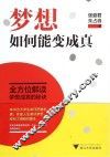 梦想，如何能变成真 封面