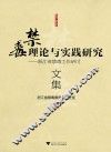 浙江省禁毒工作研讨文集 禁毒理论与实践研究