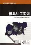 模具钳工实训 封面