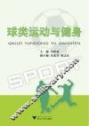 球类运动与健身 封面
