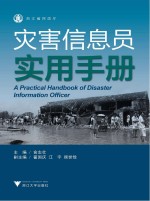 灾害信息员实用手册 封面