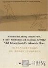 中国老年人休闲体育参加者的流畅、休闲满意度与幸福感关系研究 英文版 封面