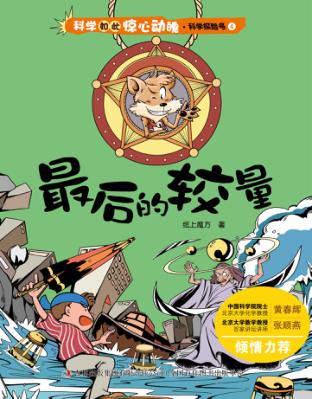 科学如此惊心动魄  最后的较量 封面