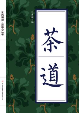 全民阅读·经典小丛书 茶道 封面