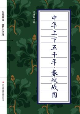全民阅读·经典小丛书  中华上下五千年  春秋战国 封面
