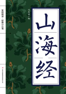 全民阅读·经典小丛书 山海经 封面
