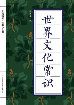 全民阅读·经典小丛书 世界文化常识 封面