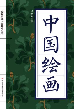 全民阅读 经典小丛书 中国绘画 封面