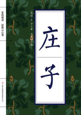 全民阅读·经典小丛书  庄子 封面