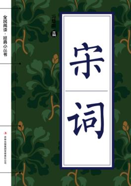 全民阅读·经典小丛书  五经 封面