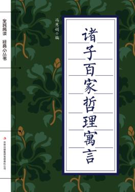 全民阅读·经典小丛书  诸子百家哲理寓言 封面
