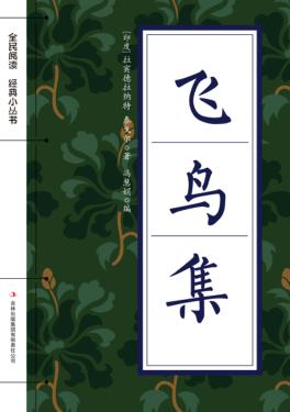 全民阅读·经典小丛书  飞鸟集 封面