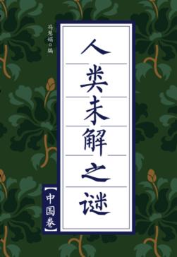 全民阅读·经典小丛书  人类未解之谜  中国卷 封面