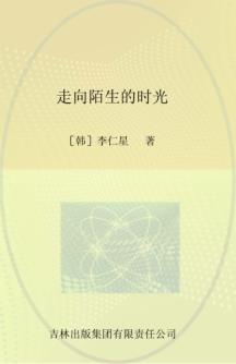 走向陌生的时光 封面