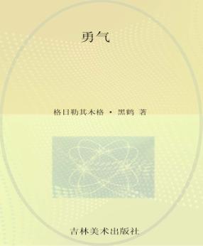 勇气  小学中低年级独立阅读注音版 封面