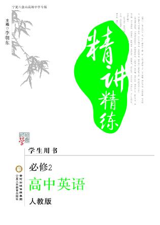 精讲精练  高中英语  必修2  人教版  宁夏六盘山高级中学专版 封面