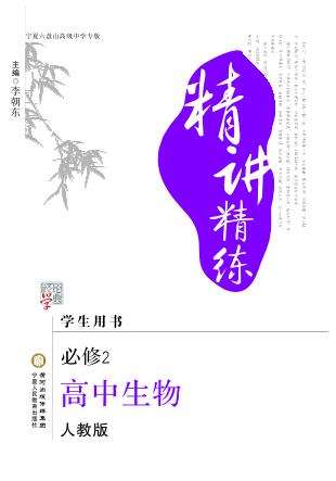 精讲精练  高中生物  必修2  人教版  宁夏六盘山高级中学专版 封面