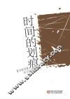 时间的划痕  诗歌卷 封面
