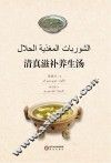 清真滋补养生汤  阿文版 封面