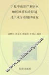 宁夏中南部严重缺水地区地质构造控制地下水分布规律研究 封面