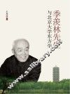 季羡林先生与北京大学东方学 封面