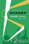 阿语商贸服务培训教程 综合知识部分 封面