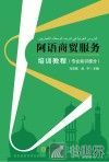 阿语商贸服务培训教程 专业知识部分 封面