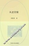 大风歌  风老青铜 封面
