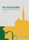 阿拉伯语发音教程 封面
