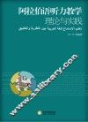 阿拉伯语听力教学理论与实践 封面
