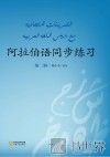 阿拉伯语同步练习  第2册 封面