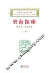 碧海探珠  努尔曼·马贤存稿  上