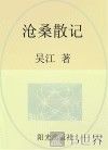 沧桑散记 封面