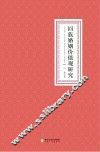 回族婚姻价值观研究