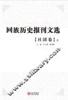 回族历史报刊文选 社团卷 上