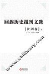回族历史报刊文选 社团卷 下