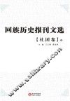 回族历史报刊文选 社团卷 中