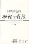 回族社会的和谐与发展 第十九次全国回族学研讨论文集