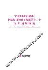 宁夏回族自治区国民经济和社会发展第十二个五年规划纲要  2011年1月22日自治区第十届人民代表大会第五次会议通过 封面