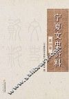 宁夏文史资料  第28辑 封面