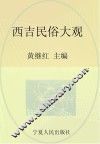 西吉非物质文化遗产丛书  西吉民俗大观 电子书封面