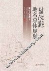 盐池县地名总体规划  2013-2030年 封面