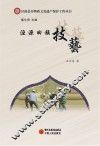 泾源县非物质文化遗产保护工程丛书  泾源回族技艺 封面