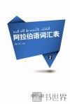 阿拉伯语词汇表  2 封面