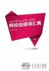 阿拉伯语词汇表 4 封面