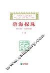 努尔曼·马贤存稿  下  碧海探珠