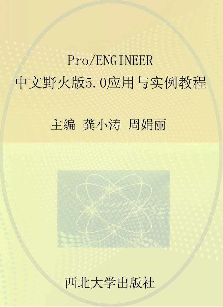 Pro/ENGINEER中文野火版5.0应用与实例教程 封面
