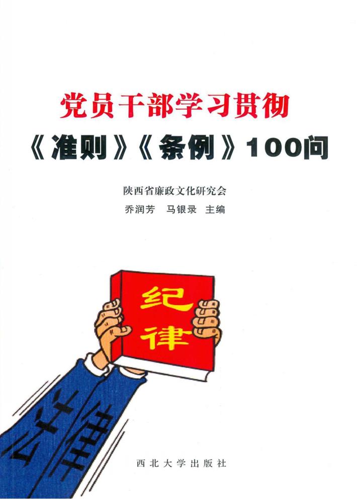 党员干部学习贯彻  准则  条例  100问 封面
