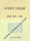 高等数学习题选解 理工类 封面