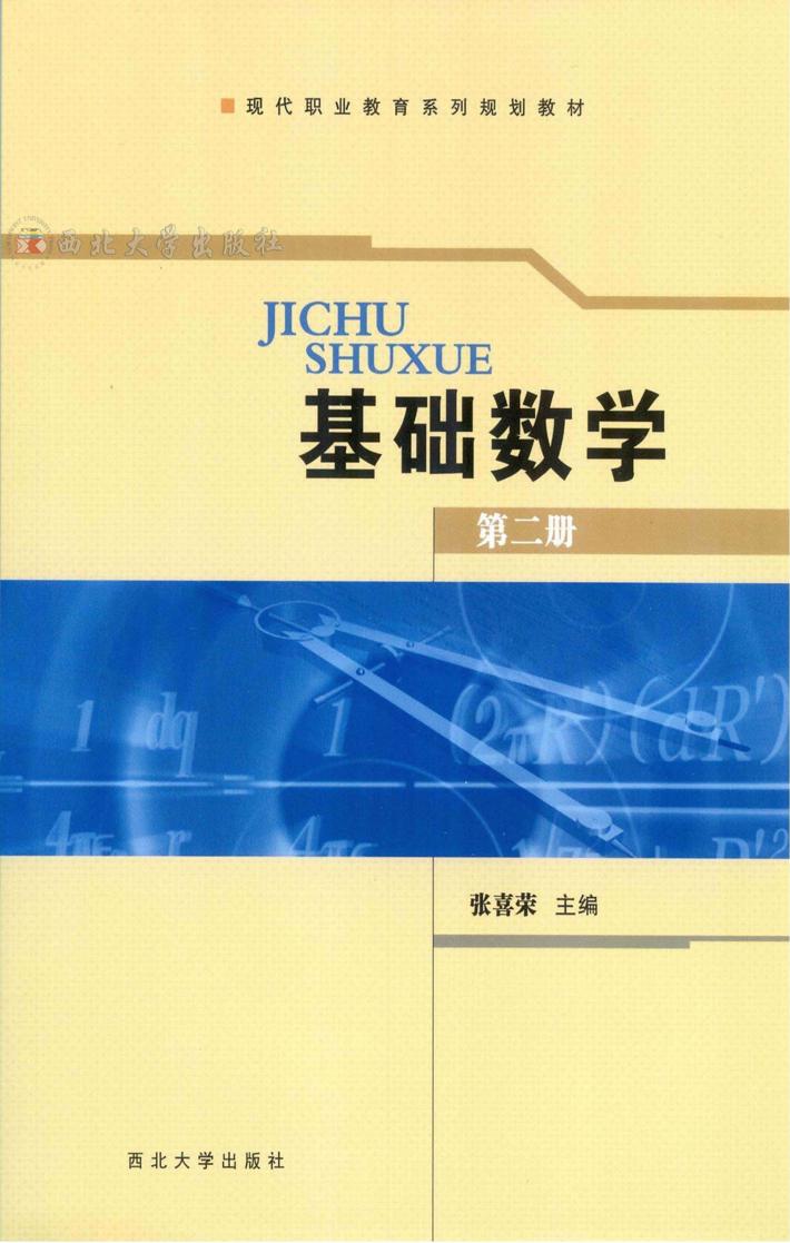 基础数学  第2册 封面